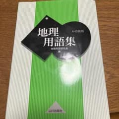地理用語集 A・B共用 山川出版社のサムネイル