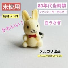未使用 昭和レトロ うさぎキーホルダー フロッキー ファンシー 80年代