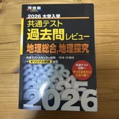 2026 共通テスト過去問レビュー 地理総合,地理探究のサムネイル