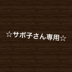 ☆サボ子さん専用☆のサムネイル