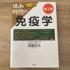 休み時間の免疫学 第3版のサムネイル