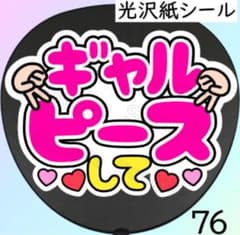 76 ファンサ うちわ 文字 シール - メルカリ