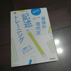 船口の最強の現代文記述トレーニング　国語　現代文　参考書　大学受験のサムネイル