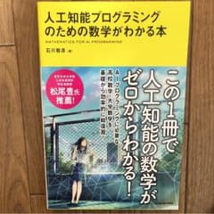 人工知能プログラミングのための数学がわかる本のサムネイル