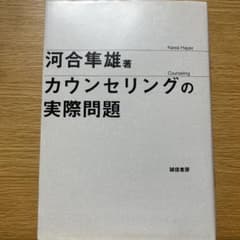 カウンセリングの実際問題のサムネイル