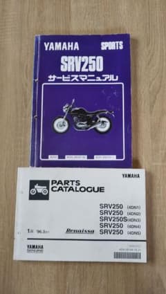 srv250 サービスマニュアル  パーツカタログセットのサムネイル
