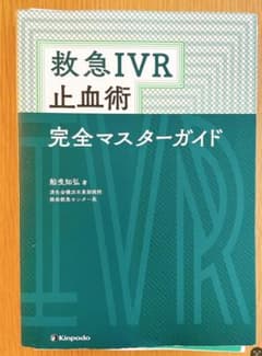 【裁断済み】救急IVR止血術完全マスターガイドのサムネイル
