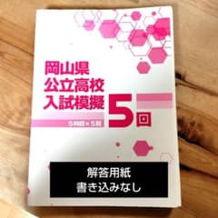 岡山県公立高校入試模擬5回のサムネイル