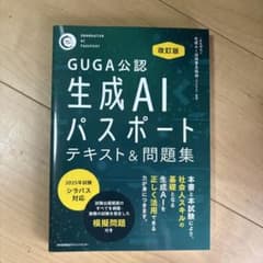 改訂版 生成AIパスポート テキスト&問題集 生成AIパスポート公式テキストのサムネイル