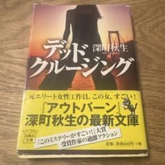 デッドクルージング 深町秋生 宝島社文庫のサムネイル