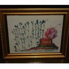 ⭐値下げ中⭐【レア】長渕剛 詩画 香典返し『父ちゃんの桜島』額付きのサムネイル