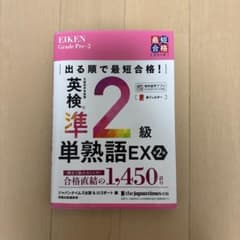 英検準2級 単熟語EX 第2版のサムネイル