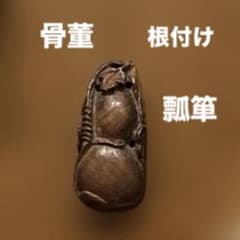 骨董 根付け 瓢箪 木彫 銘あり - メルカリ