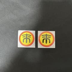 来来亭トッピング無料シール2枚セットのサムネイル