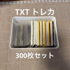 TXT トレカ 300枚セット TXT トレカ 300枚セット - メルカリ