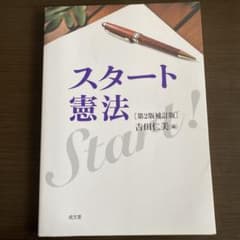 スタート憲法[第2版補訂版]のサムネイル