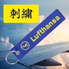 新品・匿名配送】ドイツ ルフトハンザ航空 フライトタグ 刺繍 青色