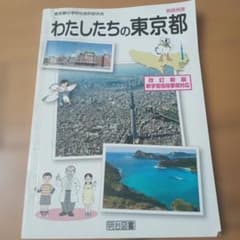わたしたちの東京都のサムネイル