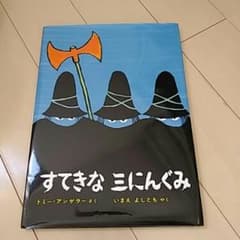 すてきな三にんぐみ/トミー=アンゲラー,いまえよしとものサムネイル