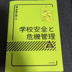 学校安全と危機管理のサムネイル