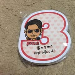 今市隆二付箋(yucca様専用)のサムネイル
