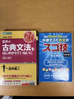 古文のスゴ技、富井の古典文法はじめからていねいにのサムネイル