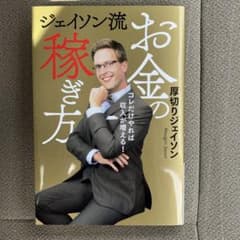 ジェイソン流お金の稼ぎ方のサムネイル