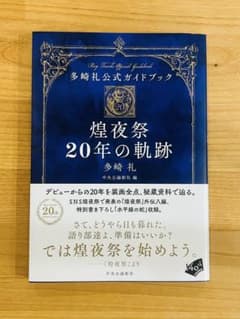 【美品・帯付】煌夜祭 20年の軌跡 多崎礼公式ガイドブック 中央公論新社のサムネイル