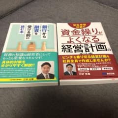 緊急事態回避!!資金繰りがよくなる経営計画の作り方　他1冊のサムネイル