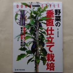 道法スタイル 野菜の垂直仕立て栽培のサムネイル