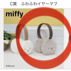 ボリス イヤーマフ ミッフィー&ボリス fluffy collection C賞のサムネイル