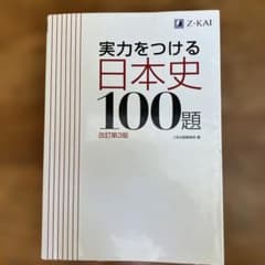 実力をつける日本史100題 改訂第3版のサムネイル