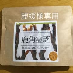 霊芝   鹿角霊芝１００％パウダー  群馬産のサムネイル
