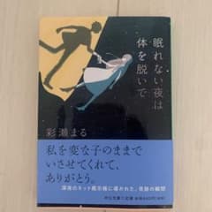 眠れない夜は体を脱いでのサムネイル