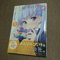 メルカリ最安値 NEW GAME! 1巻 初版 帯付のサムネイル