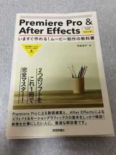 Premiere Pro & After Effectsいますぐ作れる!ムービ…のサムネイル
