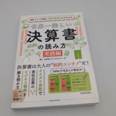 会計クイズを解くだけで財務3表がわかる 世界一楽しい決算書の読み方 [実践編]のサムネイル