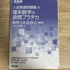 理系数学の良問プラチカ 数学I・A・II・B・C 四訂版のサムネイル