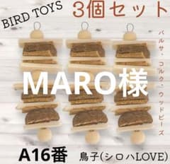 A16番】王道コルクバルサタワー ガジ系 破壊おもちゃ 鳥 バードトイ