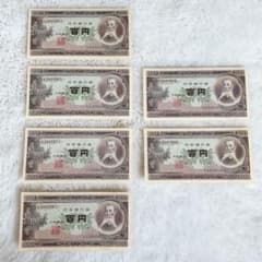 旧紙幣 100円札 板垣退助 未使用ピン札 連番4枚＋連番2枚 6枚セット