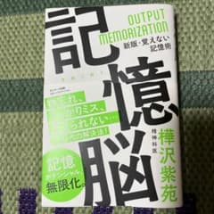 記憶脳のサムネイル