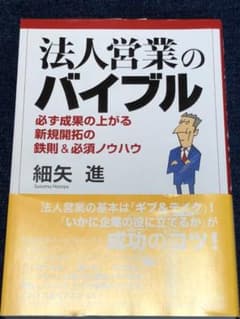 法人営業のバイブルのサムネイル