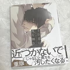 その恋は彼を蝕むのサムネイル
