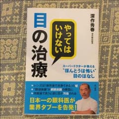 【みっくすふるーつ様専用】やってはいけない目の治療のサムネイル