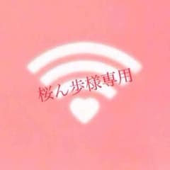 桜ん歩様専用出品のサムネイル