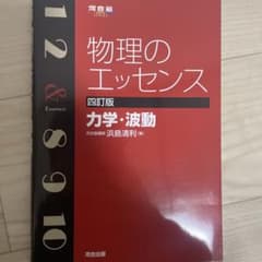物理のエッセンス力学・波動のサムネイル