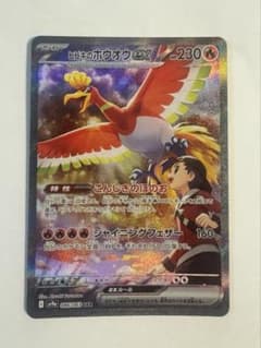 【早いもの勝ち】ヒビキのホウオウex sar 熱風のアリーナ ポケモンカードのサムネイル