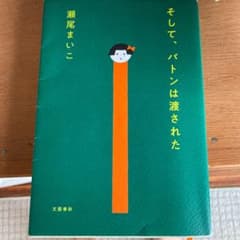 そして、バトンは渡されたのサムネイル