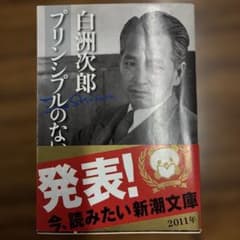 白洲次郎 プリンシプルのない日本のサムネイル