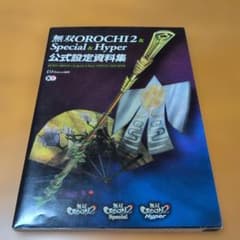 無双OROCHI2 & Special & Hyper 公式設定資料集のサムネイル